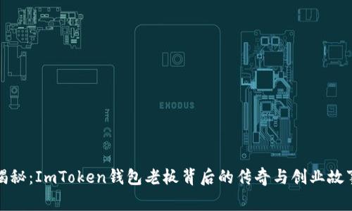 揭秘：ImToken钱包老板背后的传奇与创业故事