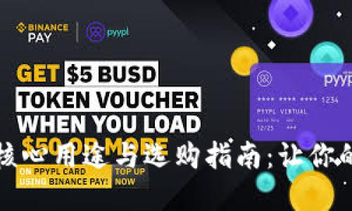 比特币电子钱包的核心用途与选购指南：让你的虚拟资产如鱼得水