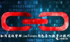 如何高效管理：imToken钱包
