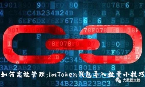 如何高效管理：imToken钱包导入数量小技巧