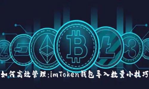 如何高效管理：imToken钱包导入数量小技巧