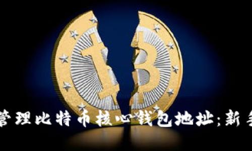 如何安全管理比特币核心钱包地址：新手必看指南