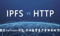 探索ImToken钱包：你的数字