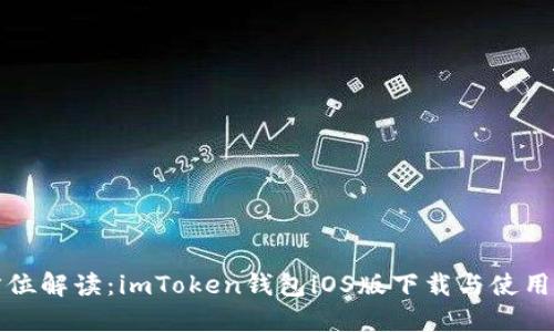 全方位解读：imToken钱包iOS版下载与使用指南