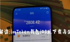 全方位解读：imToken钱包