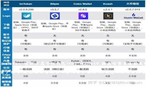 imToken 不属于传统意义上的冷钱包，它是一款基于移动端的数字货币钱包应用，主要用于管理和交易数字资产。imToken 实际上属于热钱包（Hot Wallet），因为它需要连接互联网来进行交易和验证。不过，它在安全性上做了很多，比如私钥的本地存储，确保用户能够更好地管理自己的资产。

冷钱包（Cold Wallet）通常指的是不连接互联网的存储方式，比如硬件钱包或者纸钱包，这种方式能够更好地保护资产安全，避免因黑客攻击而造成资产损失。热钱包则更适合频繁交易和使用，因为方便快捷，但相对安全性较低。

如果你在考虑使用 imToken 进行资产管理，最好根据自己的使用需求和安全考虑选择合适的钱包类型。