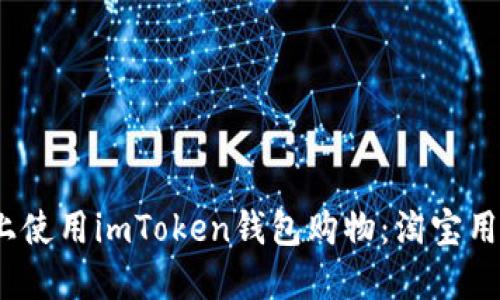 如何在iOS上使用imToken钱包购物：淘宝用户必备指南