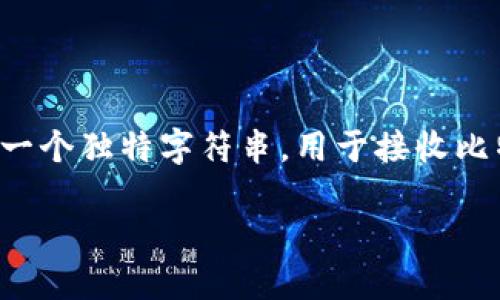 在中国，比特币钱包地址并不是一个固定的实体或位置，而是指用户在数字资产管理中生成的一个独特字符串，用于接收比特币等加密货币。虽然在中国对加密货币的政策相对严格，但依然有许多用户在使用这些钱包。

### 如何找到你的中国比特币钱包地址：详解与实用指南