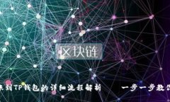 从imToken转账到TP钱包的详