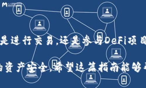 要将狐狸钱包（MetaMask）中HECO链上的USDT转移到BSC（Binance Smart Chain），需要经过一些步骤。在此，我将详细描述整个过程，帮助你理解如何安全且高效地完成这项转账。

### 第一步：准备工作

#### 1. 确保你已安装狐狸钱包
首先，请确保你已经安装了狐狸钱包（MetaMask），并且已经创建好钱包地址。如果你还没有安装，可以去网站下载并安装相应的浏览器扩展或移动应用。

#### 2. 导入或创建HECO链的资产
如果你的狐狸钱包中尚未添加HECO链，请通过以下步骤进行添加：
ol
li打开狐狸钱包，点击右上角的账户图标。/li
li选择“设置”，然后点击“网络”选项。/li
li选择“添加网络”，并输入以下信息：br
网络名称：HECObr
新RPC URL：https://http-mainnet.hecochain.combr
链ID：128br
符号：HTbr
区块浏览器URL：https://hecoinfo.com//li
/ol
完成后，点击“保存”以添加HECO网络。

### 第二步：从HECO转至BSC

#### 1. 获取BSC的钱包地址
确保你有一个BSC钱包地址，这个地址将在转账中使用。一样的，你可以在狐狸钱包中添加BSC链：
ol
li重复上述步骤，进入网络设置。/li
li选择“添加网络”，并输入以下信息：br
网络名称：BSCbr
新RPC URL：https://bsc-dataseed.binance.org/br
链ID：56br
符号：BNBbr
区块浏览器URL：https://bscscan.com//li
/ol

#### 2. 使用跨链桥
为将HECO上的USDT转移到BSC，你需要使用跨链桥。常用的桥有AnySwap、Heco to BSC Bridge等。以下是使用Heco到BSC跨链桥的步骤：
ol
li访问Heco官方跨链桥网站（请务必在官网找到，以免受骗）。/li
li连接你的狐狸钱包，选择HECO链作为源链。/li
li选择BSC链作为目标链。/li
li输入要转移的USDT数量，并检查转账的手续费。/li
li确认交易，等待转账完成。/li
/ol

### 第三步：查询资产

#### 1. 查看BSC钱包
转账成功后，你可以在BSC链上查看你的USDT余额。访问BSC Scan，输入你的钱包地址，就能看到相应资产。

#### 2. 注意事项
转账过程中，请确保你了解每一步骤的风险。链与链之间的转账可能会损失部分资产，手续费也因网络拥堵而有所不同。时刻关注网络状态，并保持冷静。

### 总结

完成上述步骤后，你应该已经成功将HECO链上的USDT转移到了BSC链。无论是进行交易，还是参与DeFi项目，掌握这个技能都是你在区块链世界中前进的一部分。

当然，在进行加密货币交易之前，必须始终保持警惕，并做足功课，确保自己的资产安全。希望这篇指南能够帮助你成功完成资产的转移！