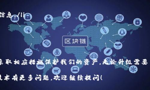 关于“USDT钱包升级一般要多久”的问题，其实并没有一个固定的时间，因为这涉及多个因素，包括钱包的类型、钱包服务提供商的技术能力，以及是否有外部因素影响等。接下来，我们将详细解析这个问题。

什么是USDT钱包？
在深入了解USDT钱包的升级时间之前，首先要明白什么是USDT钱包。USDT，全称为Tether，是一种与美元等法定货币挂钩的稳定币，其主要目的是为了减少加密货币市场的波动性。USDT钱包则是用于存储、发送和接收这种加密货币的数字钱包。

USDT钱包的类型
USDT钱包主要可以分为几种类型：热钱包和冷钱包。热钱包通常通过互联网连接，也就是在线钱包，适合进行频繁的交易；而冷钱包则是离线存储，安全性更高，适合长期持有。在了解这些钱包类型后，我们可以更好地理解他们的升级过程。

钱包升级的必要性
钱包的升级非常重要，这不仅仅是为了引入新的功能，解决安全漏洞，也包括提高用户体验。随着技术的变化，黑客的攻击手法也在不断演进，钱包提供商必须不断更新以应对这些挑战。

影响升级时间的因素
升级的时间主要受到以下因素的影响：
ul
    listrong钱包类型：/strong正如之前提到的，热钱包和冷钱包的升级时间可能会有所不同。热钱包通常需要更频繁的更新以适应用户需求，而冷钱包的更新频率较低。/li
    listrong技术复杂度：/strong如果此次升级涉及到重大技术改进，比如新算法或者协议的引入，那么所需的时间自然会更多。/li
    listrong服务提供商的能力：/strong不同的钱包服务商在技术支持和开发能力上存在差异，这也会影响升级的速度。/li
    listrong用户反馈：/strong使用者的反馈能直接影响到钱包的改进速度，特别是在大规模用户报告问题之后，开发者会优先解决这些危机。/li
/ul

一般需要多久？
一般来说，USDT钱包的简单升级可能只需要几天到一周，而复杂升级则可能需要几周甚至几个月的时间。不过，这个时间也是依据上述因素变化的。如果开发团队非常高效，有时甚至能在一天之内推出一个小更新。

用户应如何应对升级？
作为用户，在钱包升级期间，你可以采取以下几种措施：
ul
    listrong保持信息更新：/strong关注钱包服务商的官方网站和社交媒体，获取有关升级的最新信息。/li
    listrong备份资产：/strong在升级过程中，确保你的资产得到妥善备份，防止数据丢失。/li
    listrong采取预防措施：/strong使用双重身份验证等安全措施，保障你的资产安全。/li
/ul

结论
总的来说，USDT钱包的升级时间因多种因素而异。作为用户，我们需要了解钱包的动态，保持警惕，并采取相应措施保护我们的资产。无论升级需要多久，确保安全与稳定永远是第一位的。这...就是关于USDT钱包升级的问题，你还有什么想知道的吗？

以上是关于“USDT钱包升级一般要多久”的详细分析，希望能帮助到你。如果你对加密货币或区块链技术有更多问题，欢迎继续提问！