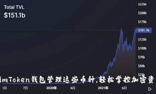 用imToken钱包管理这些币种，轻松掌控加密资产！