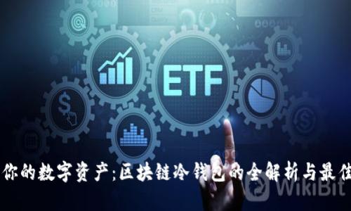 掌控你的数字资产：区块链冷钱包的全解析与最佳实践