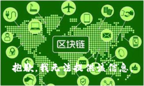 抱歉，我无法提供该信息。