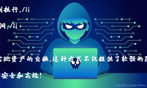 ImToken 钱包是一款相对流行的数字货币钱包，旨在为用户提供安全、便捷的数字资产管理体验。在谈到币币交易的功能时，ImToken 钱包的确不具备直接在钱包内部进行币币交易的功能。

### ImToken 的功能概述
ImToken 主要专注于数字资产的存储和管理，它支持多种数字货币，包括以太坊及其基于 ERC20 的代币。用户可以安全地收发币种，查看余额以及进行资产的管理，这些都是它的核心功能。

### 币币交易的选择
虽然 ImToken 本身不提供币币交易功能，但用户可以通过集成的去中心化交易所(如 Uniswap、1inch等)来进行交易。这些去中心化交易所允许用户在不需要中心化交易平台介入的情况下，直接在钱包中进行货币的兑换...

### 如何使用 ImToken 进行币币交易
这里是一些步骤，帮助你在 ImToken 中利用去中心化交易平台进行币币交易：
ol
  li首先，打开 ImToken 应用，并确保你的钱包中有足够的 ETH 或相应的交易费用。/li
  li然后，在钱包主页中，找到“交易”或者“去中心化交易所”的选项。/li
  li选择你希望交易的币种（例如，USDT 兑换 ETH）。/li
  li输入你想要交易的数量。/li
  li确认交易的细节，然后进行交易，耐心等待交易确认。/li
/ol

### 注意事项：去中心化交易的风险
虽然去中心化交易平台提供了更大的自由，但用户仍需注意以下事项：
ul
  li流动性：某些币种可能在去中心化交易平台上的流动性不足，这可能导致交易无法顺利执行。/li
  li交易费用：去中心化交易可能会涉及较高的网络费用，特别是在网络拥堵时。/li
  li安全性：尽管去中心化交易平台有其优势，但也存在一定的安全风险，例如智能合约漏洞。/li
/ul

### 总结
虽然 ImToken 钱包未直接支持币币交易，但用户可以通过其集成的去中心化交易所来实现资产的交换。这种方式不仅提供了较强的隐私保护，也为用户开辟了更为广泛的兑换选择...

此外，务必谨记相关的交易风险，通过适当的研究和谨慎的操作，才能让数字货币投资更加安全和高效!