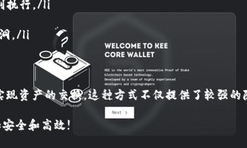 ImToken 钱包是一款相对流行的数字货币钱包，旨在为用户提供安全、便捷的数字资产管理体验。在谈到币币交易的功能时，ImToken 钱包的确不具备直接在钱包内部进行币币交易的功能。

### ImToken 的功能概述
ImToken 主要专注于数字资产的存储和管理，它支持多种数字货币，包括以太坊及其基于 ERC20 的代币。用户可以安全地收发币种，查看余额以及进行资产的管理，这些都是它的核心功能。

### 币币交易的选择
虽然 ImToken 本身不提供币币交易功能，但用户可以通过集成的去中心化交易所(如 Uniswap、1inch等)来进行交易。这些去中心化交易所允许用户在不需要中心化交易平台介入的情况下，直接在钱包中进行货币的兑换...

### 如何使用 ImToken 进行币币交易
这里是一些步骤，帮助你在 ImToken 中利用去中心化交易平台进行币币交易：
ol
  li首先，打开 ImToken 应用，并确保你的钱包中有足够的 ETH 或相应的交易费用。/li
  li然后，在钱包主页中，找到“交易”或者“去中心化交易所”的选项。/li
  li选择你希望交易的币种（例如，USDT 兑换 ETH）。/li
  li输入你想要交易的数量。/li
  li确认交易的细节，然后进行交易，耐心等待交易确认。/li
/ol

### 注意事项：去中心化交易的风险
虽然去中心化交易平台提供了更大的自由，但用户仍需注意以下事项：
ul
  li流动性：某些币种可能在去中心化交易平台上的流动性不足，这可能导致交易无法顺利执行。/li
  li交易费用：去中心化交易可能会涉及较高的网络费用，特别是在网络拥堵时。/li
  li安全性：尽管去中心化交易平台有其优势，但也存在一定的安全风险，例如智能合约漏洞。/li
/ul

### 总结
虽然 ImToken 钱包未直接支持币币交易，但用户可以通过其集成的去中心化交易所来实现资产的交换。这种方式不仅提供了较强的隐私保护，也为用户开辟了更为广泛的兑换选择...

此外，务必谨记相关的交易风险，通过适当的研究和谨慎的操作，才能让数字货币投资更加安全和高效!