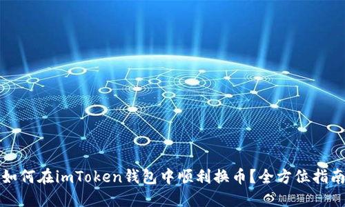 如何在imToken钱包中顺利换币？全方位指南