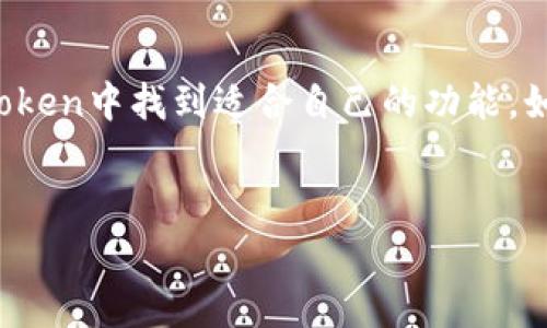 是的，ImToken钱包支持TRX币（波场币）。ImToken是一款非常受欢迎的数字货币钱包，不仅支持多种主流的加密货币，还提供了便捷的跨链功能和良好的用户体验。以下是关于ImToken钱包支持TRX币的一些详细信息。

什么是TRX币？

TRX币，全称为波场币，是波场（Tron）平台的原生代币。波场是一个去中心化的平台，旨在通过区块链技术创建一个自由的数字内容生态系统。TRX币用于在波场网络上进行交易、支付和智能合约的执行。随着波场生态系统的发展，TRX的应用场景不断拓展，吸引了大量开发者和用户的参与。


ImToken钱包简介

ImToken是一款由中国团队开发的数字资产钱包，以其简单易用、安全可靠的特点受到广泛欢迎。用户可以方便地管理多种数字资产，包括比特币（BTC）、以太坊（ETH）、和TRX币等。除了基本的资产管理，ImToken还提供了去中心化交易所（DEX）、DeFi应用的接入，使用户能够更轻松地参与数字资产的交易和投资。


ImToken钱包支持TRX币的优势

使用ImToken钱包管理TRX币，用户可以享受到以下几个优势：

ul
    listrong安全性：/strongImToken应用了多重安全机制，用户的私钥始终保存在本地，避免了资产被盗的风险。/li
    listrong操作简便：/strong用户界面友好，即使是新手用户也能轻松上手。发送和接收TRX币的操作非常简单。/li
    listrong多币种支持：/strong不仅兼容TRX，ImToken还支持多种加密货币，用户可以在一个钱包中管理多种资产。/li
    listrong社区活跃：/strongImToken拥有强大的用户社区，用户可以在社区中交流经验、获取最新资讯。/li
/ul

如何在ImToken钱包中获取TRX币？

获取TRX币有多种方式，以下是一些常见的方法：

ul
    listrong购买：/strong用户可以通过ImToken钱包直接购买TRX币。钱包内置了多种购买渠道，用户可以选择自己方便的支付方式。/li
    listrong交易：/strong如果用户持有其他数字资产，可以通过钱包内置的去中心化交易所将这些资产交换为TRX币。/li
    listrong转账：/strong用户也可以从其他钱包转账TRX币到自己的ImToken钱包中。/li
/ul

如何在ImToken中管理TRX币？

在ImToken中管理TRX币十分简单，可以通过以下步骤进行操作：

ol
    li打开ImToken钱包，登录您的账户。/li
    li在主界面找到“资产”选项，点击进入。/li
    li在“资产”页面中，您可以查看到TRX币的余额和交易记录。/li
    li若要发送TRX币，点击“发送”按钮，输入接收方地址和金额，确认无误后即可完成转账。/li
/ol

ImToken与其他钱包的对比

尽管市面上有很多数字货币钱包，例如TokenPocket、Trust Wallet等，但ImToken在用户界面、功能多样性和安全性方面都有其独特的优势。用户在选择钱包时，除了关注安全之外，用户体验也是一个不可忽视的重要因素。而ImToken在这方面做得相当出色。


小结

总的来说，ImToken钱包是一个功能丰富、安全可靠的数字货币钱包，支持TRX币等多种主流加密货币。无论是新手还是资深用户，都能在ImToken中找到适合自己的功能。如果您还没有选择数字货币钱包，不妨考虑一下ImToken，相信它会带给您愉快的使用体验。


这些信息希望能帮助您更好地了解ImToken钱包和TRX币的相关内容。如果您还有什么其他问题，欢迎随时询问。