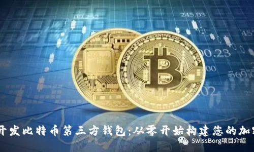 用VB语言开发比特币第三方钱包：从零开始构建您的加密货币梦想
