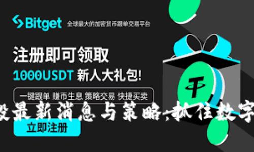 Imtoken钱包空投最新消息与策略：抓住数字资产红利的机会！