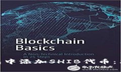 如何在imToken钱包中添加