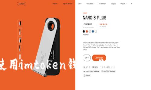 在苹果手机上使用imtoken钱包：你的数字资产管理新选择