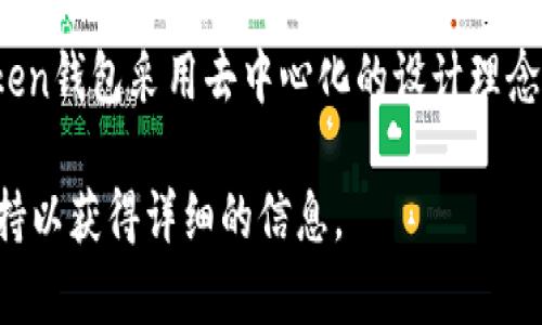 imToken钱包是一款流行的数字钱包应用，主要用于存储和管理多种加密货币。对于imToken钱包的服务器位置，官方并没有公开具体的服务器地址。一般来说，数字钱包应用的服务器可以分布在多个地点，以提高安全性和稳定性。

在使用imToken钱包时，用户的私钥和敏感信息是保存在用户的设备上的，而不是服务器上。imToken钱包采用去中心化的设计理念，这意味着用户对自己的资产拥有完全的控制权。

如果您对imToken钱包的安全性或技术架构有疑问，最好还是查阅官方文档或联系他们的客户支持以获得详细的信息。