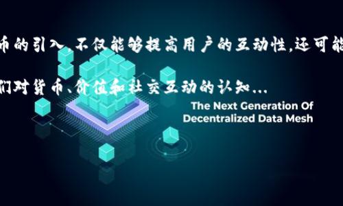 在加密货币和区块链的世界中，Value币通常指的是一种基于特定平台或项目的代币，其价值基于用户在该平台上的活动和贡献。在谈论“IM钱包中的Value币”时，我们可能指的是在IM（Instant Messenger）钱包内持有的某种特定代币。

以下是一些关键要点，以帮助您更好地理解IM钱包中的Value币以及它可能涉及的内容：

### 什么是IM钱包？

IM钱包，顾名思义，就是一个集成在即时通讯应用程序中的数字钱包。它允许用户存储、管理和交易各种加密货币和代币，例如比特币以太坊等。除了传统的钱包功能，IM钱包还可能与社交网络、支付服务等功能结合，使用户能够更方便地进行转账和支付。

### Value币的定义

Value币并不是一个普遍认知的术语；它可能是特定于某一应用或平台的代币。在特定的项目中，Value币可以作为激励措施，鼓励用户参与、贡献内容或完成某些活动。有可能它的一部分功能与交易、投票或其他平台相关的工作有关。

### IM钱包中的Value币的功能

Value币在IM钱包中可能具有多个功能，例如：

1. strong交易手段/strong：用户可以使用Value币进行支付、购买服务或产品。
2. strong奖励机制/strong：为活跃用户提供代币奖励，鼓励用户进行更多互动。
3. strong参与治理/strong：持有相应的Value币可以让用户参与项目的治理或决策。
4. strong价值储存/strong：作为一种数字资产，Value币的价格可能会随市场波动而变化，用户可以将其视作长期投资。

### 如何获取IM钱包中的Value币？

获取Value币的途径可以有很多，通常包括：

- strong购买/strong：用户可以通过交易所直接购买Value币。
- strong参与活动/strong：通过完成特定任务或参与活动可以获得奖励。
- strong转账/strong：朋友间的转账也可能是获取值的方式之一。

### IM钱包中Value币的安全性

在加密货币时代，安全性是用户最为关注的话题之一。IM钱包中的Value币需要保护，以下是一些常见的安全措施：

1. strong双重认证/strong：确保账户安全的有效措施之一。
2. strong加密技术/strong：IM钱包应该使用最先进的数据加密技术保护用户的数字资产。
3. strong定期安全更新/strong：随时更新和升级钱包以防止安全漏洞。

### IM钱包中的Value币市场动态

Value币的价值随着市场的变化也会波动。在分析市场动态时，可以关注以下几个方面：

- strong用户参与/strong：活跃用户越多，Value币的需求可能越高，从而提升其价值。
- strong技术更新/strong：项目的技术发展、社区意见和执行团队的实力都可能影响市场影响力。
- strong市场趋势/strong：整体加密市场的趋势、法规的变化会在一定程度上影响Value币的表现。

### 总结：IM钱包与Value币的未来

IM钱包作为现代数字支付的一个重要组成部分，结合了传统钱包的功能与社交互动的便捷性。而Value币的引入，不仅能够提高用户的互动性，还可能促进整个生态系统的繁荣。

随着加密货币的普及，我们未来可能会看到更多在IM钱包中使用Value币的创新应用。它可能会改变我们对货币、价值和社交互动的认知...

---

希望以上内容能帮助您更好地理解IM钱包中的Value币。如果您有更多具体的问题，欢迎继续探讨！