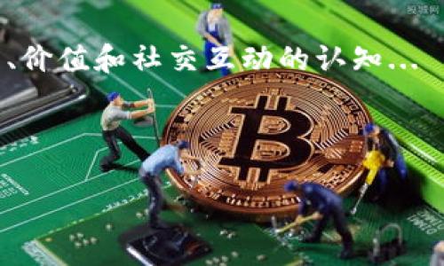 在加密货币和区块链的世界中，Value币通常指的是一种基于特定平台或项目的代币，其价值基于用户在该平台上的活动和贡献。在谈论“IM钱包中的Value币”时，我们可能指的是在IM（Instant Messenger）钱包内持有的某种特定代币。

以下是一些关键要点，以帮助您更好地理解IM钱包中的Value币以及它可能涉及的内容：

### 什么是IM钱包？

IM钱包，顾名思义，就是一个集成在即时通讯应用程序中的数字钱包。它允许用户存储、管理和交易各种加密货币和代币，例如比特币以太坊等。除了传统的钱包功能，IM钱包还可能与社交网络、支付服务等功能结合，使用户能够更方便地进行转账和支付。

### Value币的定义

Value币并不是一个普遍认知的术语；它可能是特定于某一应用或平台的代币。在特定的项目中，Value币可以作为激励措施，鼓励用户参与、贡献内容或完成某些活动。有可能它的一部分功能与交易、投票或其他平台相关的工作有关。

### IM钱包中的Value币的功能

Value币在IM钱包中可能具有多个功能，例如：

1. strong交易手段/strong：用户可以使用Value币进行支付、购买服务或产品。
2. strong奖励机制/strong：为活跃用户提供代币奖励，鼓励用户进行更多互动。
3. strong参与治理/strong：持有相应的Value币可以让用户参与项目的治理或决策。
4. strong价值储存/strong：作为一种数字资产，Value币的价格可能会随市场波动而变化，用户可以将其视作长期投资。

### 如何获取IM钱包中的Value币？

获取Value币的途径可以有很多，通常包括：

- strong购买/strong：用户可以通过交易所直接购买Value币。
- strong参与活动/strong：通过完成特定任务或参与活动可以获得奖励。
- strong转账/strong：朋友间的转账也可能是获取值的方式之一。

### IM钱包中Value币的安全性

在加密货币时代，安全性是用户最为关注的话题之一。IM钱包中的Value币需要保护，以下是一些常见的安全措施：

1. strong双重认证/strong：确保账户安全的有效措施之一。
2. strong加密技术/strong：IM钱包应该使用最先进的数据加密技术保护用户的数字资产。
3. strong定期安全更新/strong：随时更新和升级钱包以防止安全漏洞。

### IM钱包中的Value币市场动态

Value币的价值随着市场的变化也会波动。在分析市场动态时，可以关注以下几个方面：

- strong用户参与/strong：活跃用户越多，Value币的需求可能越高，从而提升其价值。
- strong技术更新/strong：项目的技术发展、社区意见和执行团队的实力都可能影响市场影响力。
- strong市场趋势/strong：整体加密市场的趋势、法规的变化会在一定程度上影响Value币的表现。

### 总结：IM钱包与Value币的未来

IM钱包作为现代数字支付的一个重要组成部分，结合了传统钱包的功能与社交互动的便捷性。而Value币的引入，不仅能够提高用户的互动性，还可能促进整个生态系统的繁荣。

随着加密货币的普及，我们未来可能会看到更多在IM钱包中使用Value币的创新应用。它可能会改变我们对货币、价值和社交互动的认知...

---

希望以上内容能帮助您更好地理解IM钱包中的Value币。如果您有更多具体的问题，欢迎继续探讨！