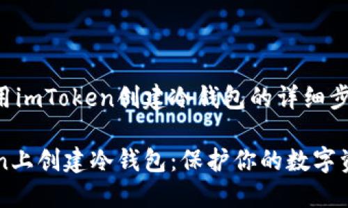 以下是如何使用imToken创建冷钱包的详细步骤和介绍。

如何在imToken上创建冷钱包：保护你的数字资产安全新方式