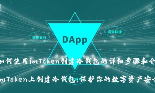 以下是如何使用imToken创建冷钱包的详细步骤和介绍。

如何在imToken上创建冷钱包：保护你的数字资产安全新方式