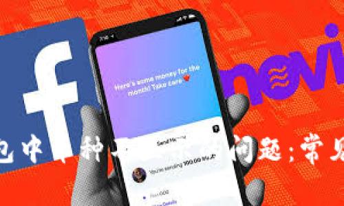 解决imToken钱包中币种不显示的问题：常见原因与解决方案