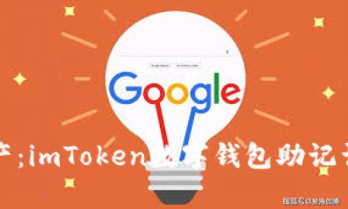 安全存储你的资产：imToken数字钱包助记词解析与最佳实践