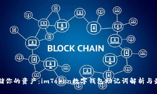 安全存储你的资产：imToken数字钱包助记词解析与最佳实践