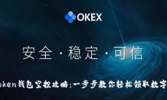 imToken钱包空投攻略：一步