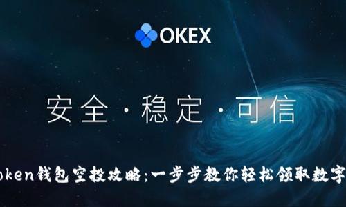 imToken钱包空投攻略：一步步教你轻松领取数字资产