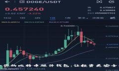 选择最适合你的比特币硬