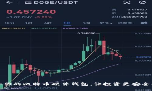 选择最适合你的比特币硬件钱包：让投资更安全的终极指南