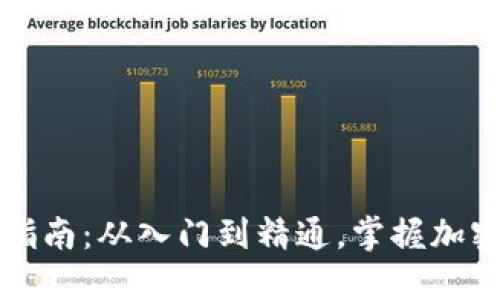 比特币钱包交易指南：从入门到精通，掌握加密货币的关键技能