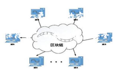 在以太坊和其他区块链技术中，钱包地址和公钥是两个不同的概念，尽管它们是相互关联的。以下是对这两个概念的详细解释：

以太坊钱包地址与公钥的定义

首先，以太坊钱包地址是一个独特的标识符，它是由公钥经过一系列哈希计算后生成的。这个地址通常是一个42个字符的字符串，以“0x”开头，后跟40个十六进制字符。例如，0x5c69b8...是一个典型的以太坊地址。

公钥则是与私钥相关联的一个字符串，它通过椭圆曲线加密算法生成。这些公钥允许用户接收以太币（ETH）或其他代币，并且它们是通过相应的私钥生成的。公钥的大小相对较大，通常是128个字符的十六进制字符串，而这个公钥的哈希值才被用来生成钱包地址。

公钥和钱包地址的关系

那么，公钥和钱包地址：它们之间到底是什么关系呢？简言之，公钥是生成钱包地址的必要成分，但它们不能直接互换。公钥的主要目的是用于加密和数字签名，而钱包地址更像是一个外部可见的“账户号码”，人们用它来发送或接收资金。

这一点在用户与区块链交互时尤为重要：当你想要接收以太币时，你会分享你的钱包地址，而不是公钥。这是因为公钥较长且相对复杂，而地址则更短，更易于共享。

为什么不能只有公钥？

有些人可能会问，为什么不直接使用公钥作为钱包地址，或者为什么钱包不直接关联公钥？这主要是为了提高安全性和隐私。直接使用公钥作为地址可能会让黑客有更多的机会利用链上信息进行攻击。

此外，因为公钥可以推导出私钥，因此如果公钥暴露，可能会导致用户的资产安全受到威胁。通过将公钥哈希化为钱包地址，用户可以更好地保护自己的资产安全。

总结

所以，总的来说，虽然以太坊钱包地址和公钥紧密相关，但它们是两个不同的概念。钱包地址是公钥的哈希值，它提供了一种更安全、更简便的方式，让用户在不暴露公钥的情况下进行交易。在区块链行业，理解这两个概念的区别是非常重要的，这有助于确保个人资产的安全。

最后，关于以太坊的钱包及其功能，许多新的技术和安全措施也在不断出现，用户需要保持警惕，了解最新的信息和趋势，以保障自己的数字资产安全。 

如需更深入的了解，可以查阅相关的技术文档或参加社区会议，以获取更多信息和实用技巧。