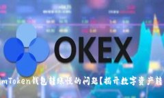 如何解决imToken钱包转账慢