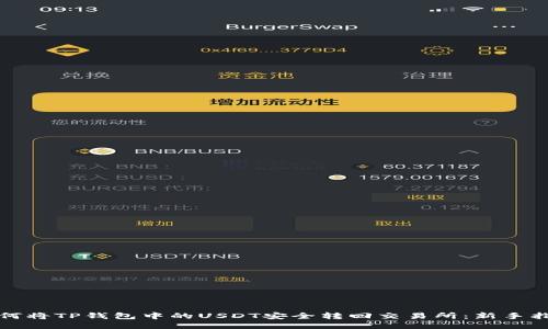 如何将TP钱包中的USDT安全转回交易所：新手指南