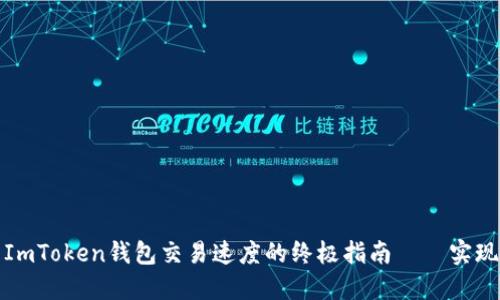快速提升ImToken钱包交易速度的终极指南——实现畅快体验