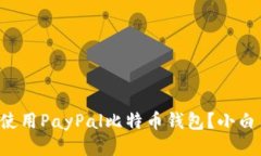 如何安全使用PayPal比特币