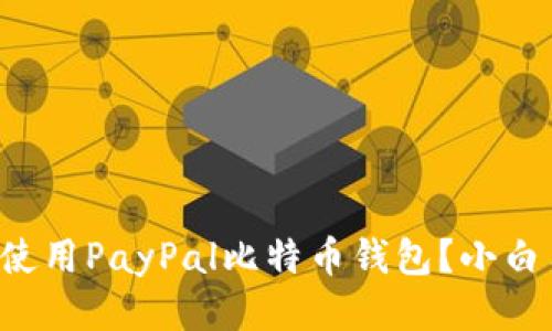 如何安全使用PayPal比特币钱包？小白用户必看！
