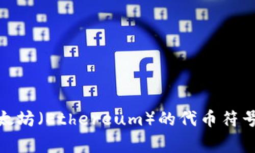 以太坊钱包的英文缩写通常是