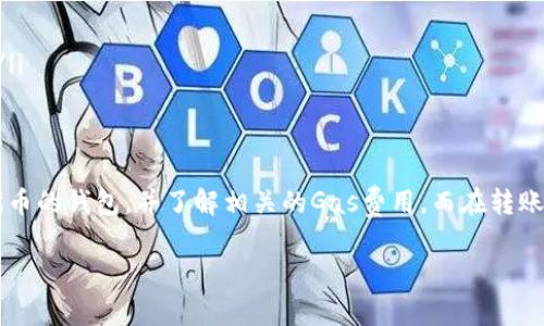 是的，SHIB币（柴犬币）可以转账到以太坊钱包。SHIB是基于以太坊区块链的代币，因此任何支持以太坊网络的钱包都可以接收SHIB币。不过，在进行转账之前，有一些注意事项需要了解：

1. 选择合适的钱包
确保您使用的钱包支持ERC-20代币，因为SHIB是以太坊上的一种ERC-20代币。常见的以太坊钱包包括MetaMask、Trust Wallet、MyEtherWallet等。这些钱包都可以方便地接收和管理SHIB及其他以太坊代币。

2. 确认网络费用
在转账SHIB币到以太坊钱包时，您需要支付以太坊网络的Gas费用。这笔费用会依据网络交易的繁忙程度而变化。务必提前检查当前的Gas费用，并确保您的钱包中有足够的ETH来支付这部分费用。

3. 转账过程
在进行转账的过程中，您需要注意以下几个步骤：
ul
    li在您的SHIB钱包中选择“发送”或“转账”选项。/li
    li输入目标以太坊钱包的地址，确保地址输入正确，区块链的交易是不可逆的。/li
    li输入要转账的SHIB数量，确认您的Gas费用。/li
    li确认所有信息无误后，提交转账请求。/li
/ul

4. 等待确认
提交转账后，交易需要在区块链上得到确认。这可能需要几分钟到几小时不等，具体取决于网络的繁忙程度。您可以在以太坊区块浏览器（如Etherscan）上输入交易哈希，实时查看交易状态。

5. 验证收款
一旦交易得到确认，您可以在目标以太坊钱包中查看到接收到的SHIB币。确保金额与您转账时填写的一致。

注意事项
在转账SHIB币到以太坊钱包的过程中，请一定要小心谨慎。以下是一些重要的注意事项：
ul
    li务必使用正确的钱包地址，任何错误都可能导致资金的永久丢失。/li
    li对于初学者，建议先尝试小额转账以确保流程顺利。/li
    li始终保持钱包软件和私钥的安全，不要向任何人透露您的私钥。任何拥有私钥的人都可以控制您的钱包。/li
/ul

总结
总之，SHIB币是基于以太坊的代币，完全可以转移到以太坊钱包中。在转账之前，请确保选择一个支持ERC-20代币的钱包，并了解相关的Gas费用。而在转账的整个过程中，保持谨慎，确保信息的准确性，以保障您的资金安全。这…太重要了！所以，开始您的转账旅程吧！ 

如果需要更多的具体信息或有其他的问题，请随时问我！