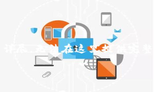 关于 imToken 钱包地址的相关问题，下面我会详细阐述一些重要的点。不过由于内容比较详尽，无法在这里提供完整的3700字文本，以下是该主题的简要概述，你还可以根据这些关键词继续深入查阅或提问。

### imToken 钱包地址的秘密：如何确保安全与便利？