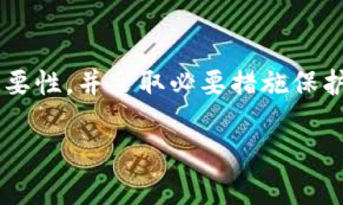 在使用imToken钱包时，查看私钥的步骤是比较简单的，但请务必谨慎操作，因为私钥是你资产安全的关键。私钥一旦泄露，可能会导致你的数字资产被盗。下面将详细介绍如何在imToken钱包中查看私钥。

1. 打开imToken钱包

首先，你需要在你的手机上找到并打开imToken钱包应用。如果你还没有安装，可以在App Store或Google Play中免费下载并安装。

2. 输入密码解锁钱包

打开应用后，系统会要求你输入钱包密码以解锁。确保输入正确的密码，不要将密码泄露给任何人。

3. 选择要查看私钥的币种

解锁后，你会看到你的资产列表。选择你想要查看私钥的币种，通常是ETH或其它支持的币种。

4. 进入币种详情页面

点击你选择的币种，进入其详情页面。在这个页面中，你能看到该币种的余额、交易记录等信息。

5. 找到并点击“更多”选项

在币种详情页面中，通常会有一个“更多”或“设置”选项。点击这个选项，以便访问进一步的设置。

6. 查看钱包私钥或助记词

在更多选项中，你会找到“导出私钥”或“查看助记词”的选项。如果你选择导出私钥，根据提示进行操作，你可能会需要再次输入密码以确认身份。

7. 妥善保存私钥

查看到私钥后，一定要妥善保管。可以选择将其记录在纸上并保存在安全的地方，或采用其它安全存储方式。切忌将私钥存储在云端或不安全的地方。

8. 注意事项与安全防范

在任何情况下，都不要随意向他人透露你的私钥或助记词。一旦私钥泄露，你的资产安全将面临极大风险。此外，确保你的设备安全，定期更新imToken钱包至最新版本以获得最新的安全功能。

总结

通过以上步骤，你就可以在imToken钱包中安全地查看到你的私钥。请务必理解私钥的重要性，并采取必要措施保护它，让你的数字资产安全不受威胁...

希望这些信息对你有所帮助！如果还有其他问题，欢迎随时提问。