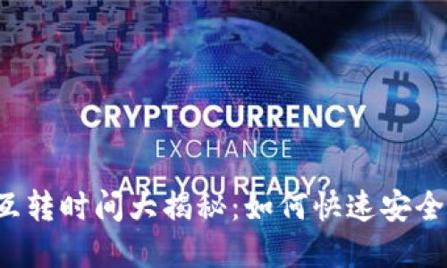 以太坊钱包互转时间大揭秘：如何快速安全地完成交易？